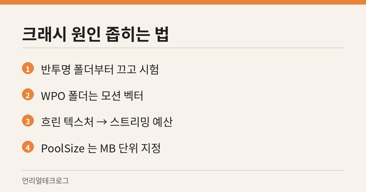 크래시 원인을 폴더 단위로 좁히는 방법과 스트리밍 예산 기준