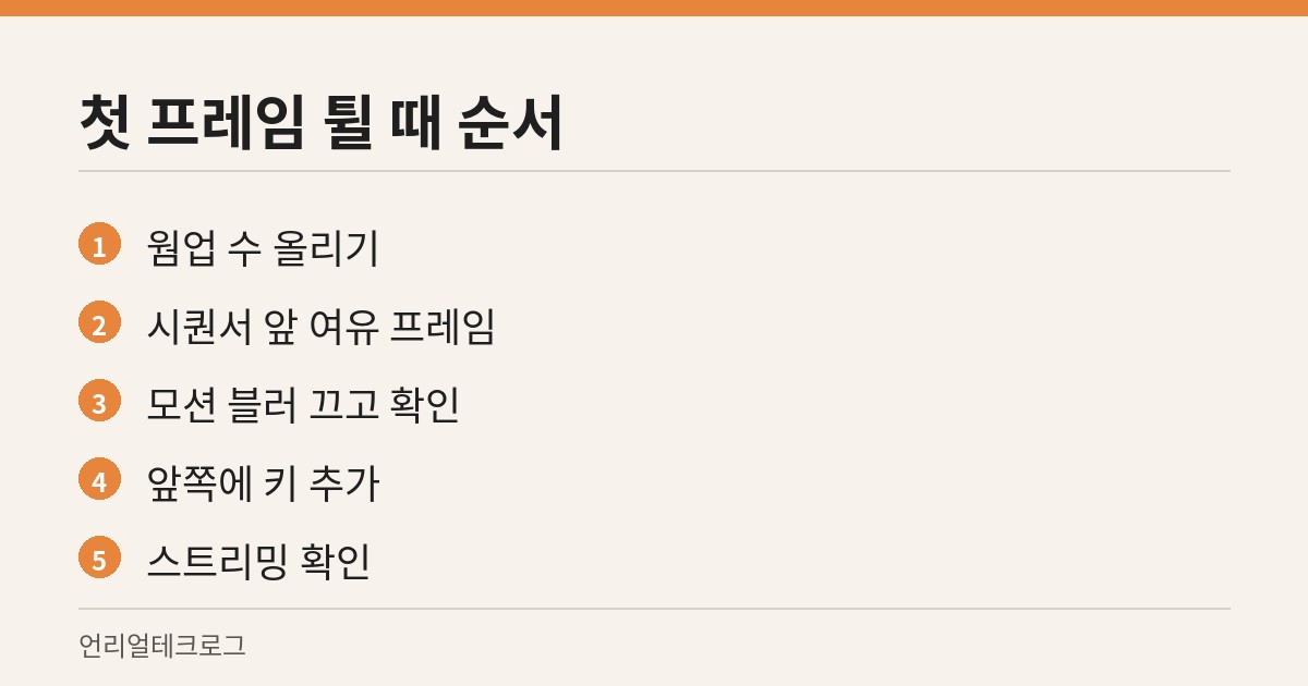 첫 프레임만 튈 때 차례로 시험하는 다섯 가지 방법
