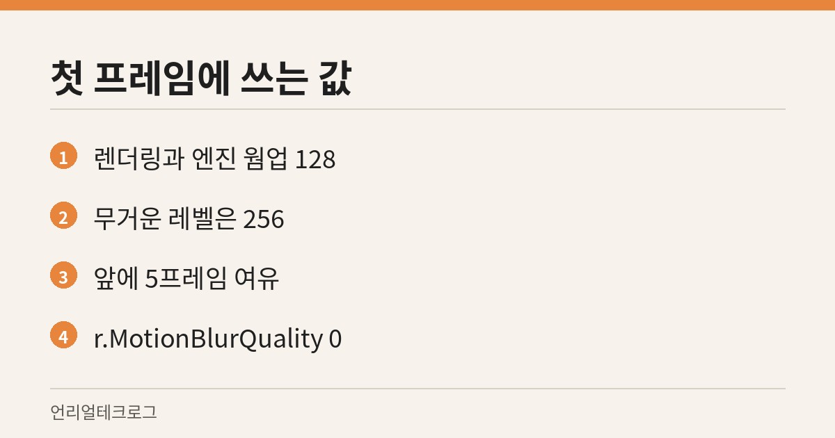 본문에 나온 웜업 수치와 여유 프레임, 모션 블러 명령어