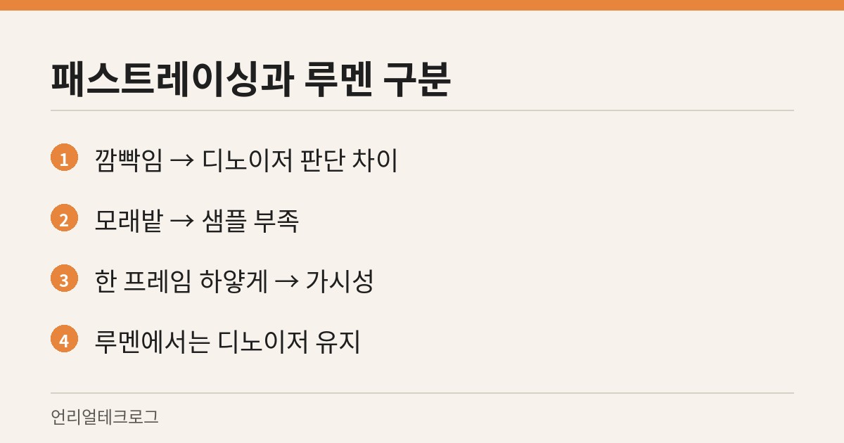 깜빡임의 원인과 루멘에서 다르게 적용되는 기준을 나눈 카드