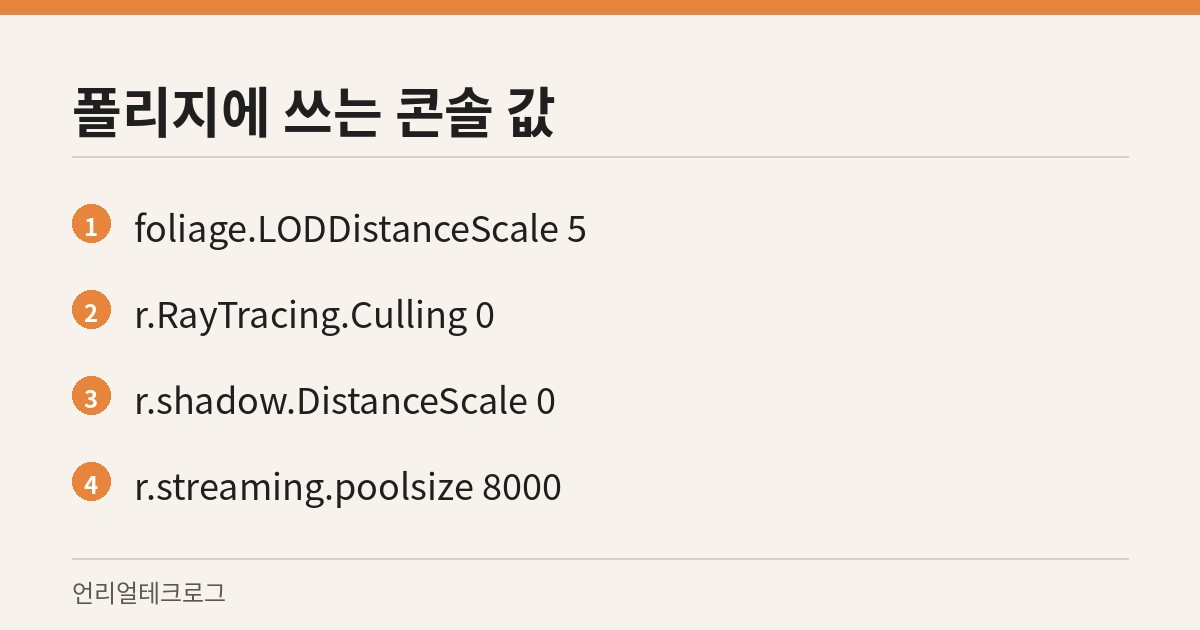 본문에 나온 폴리지 관련 콘솔 명령어와 시작 수치