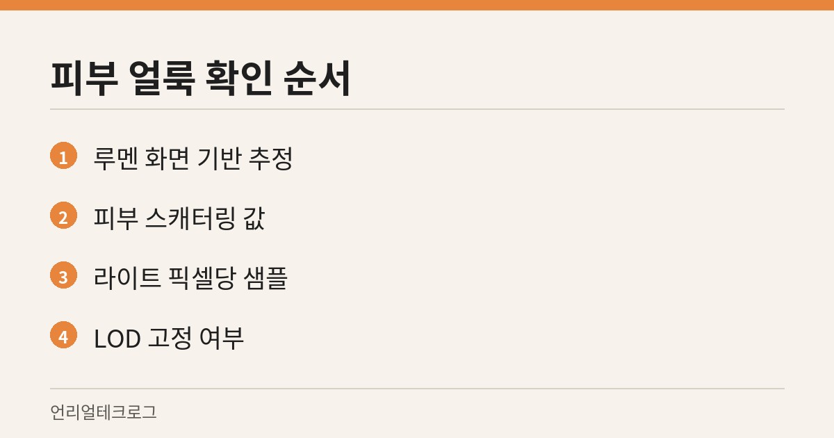 메타휴먼 피부 얼룩을 잡을 때 확인하는 네 곳의 순서