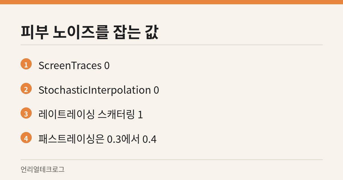 본문에 나온 루멘 콘솔 변수와 렌더 방식별 스캐터링 값